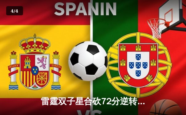 雷霆双子星合砍72分逆转掘金，亚历山大绝杀锁定西决G4胜利 - 4