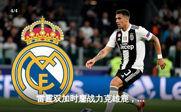 雷霆双加时鏖战力克雄鹿，亚历山大50分创生涯新高 - 4