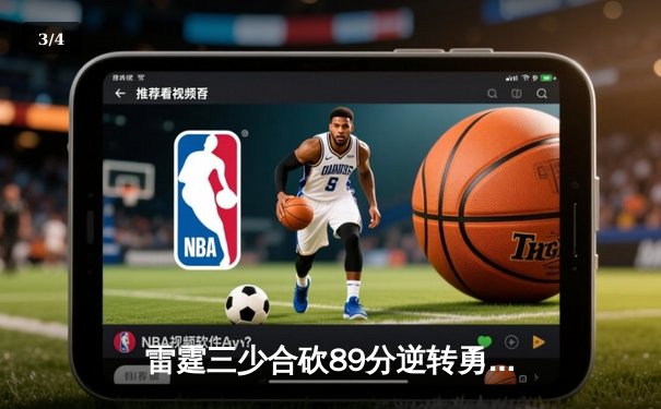 雷霆三少合砍89分逆转勇士，亚历山大绝杀锁定西决门票 - 3