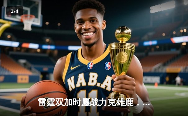 雷霆双加时鏖战力克雄鹿，亚历山大50分创生涯新高 - 2