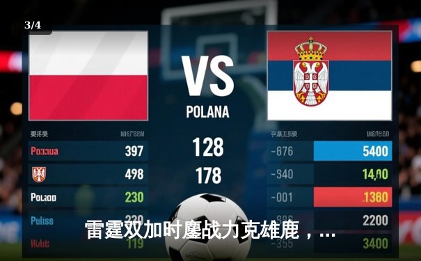 雷霆双加时鏖战力克雄鹿，亚历山大50分创生涯新高 - 3