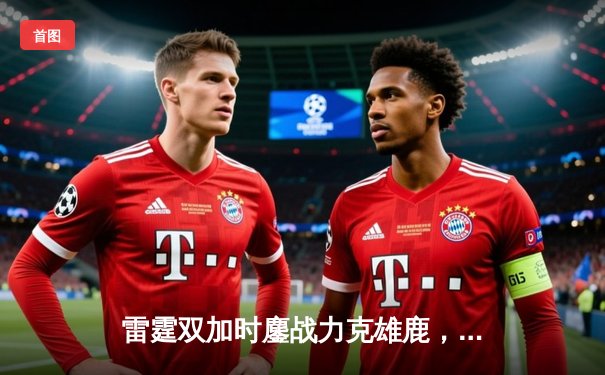 雷霆双加时鏖战力克雄鹿，亚历山大50分创生涯新高