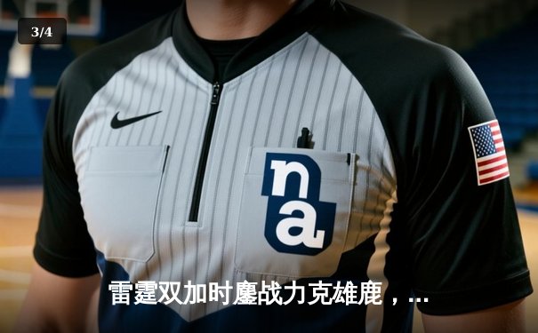 雷霆双加时鏖战力克雄鹿，亚历山大50分创生涯新高 - 3