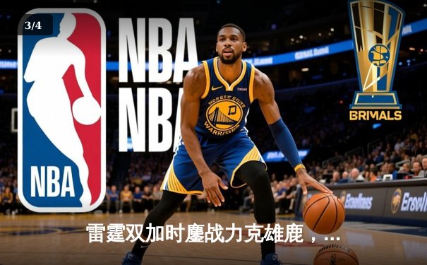 雷霆双加时鏖战力克雄鹿，亚历山大50分创生涯新高 - 3