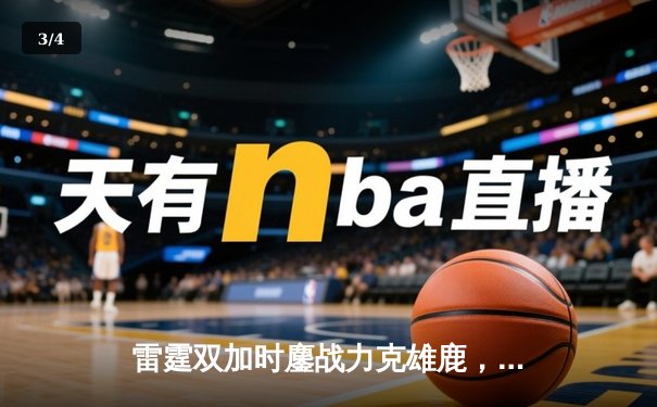 雷霆双加时鏖战力克雄鹿，亚历山大50分创生涯新高 - 3