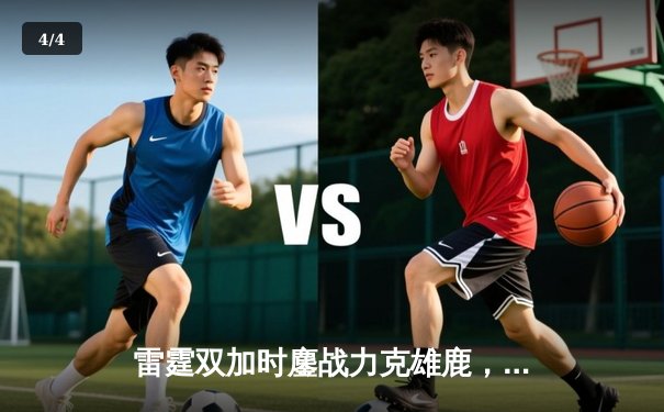 雷霆双加时鏖战力克雄鹿，亚历山大50分创生涯新高 - 4