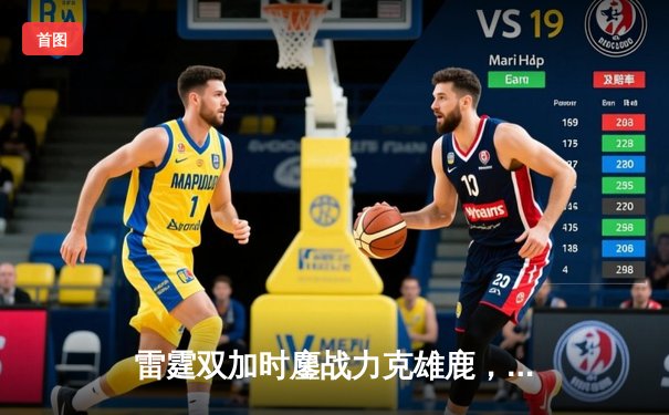 雷霆双加时鏖战力克雄鹿，亚历山大50分创生涯新高