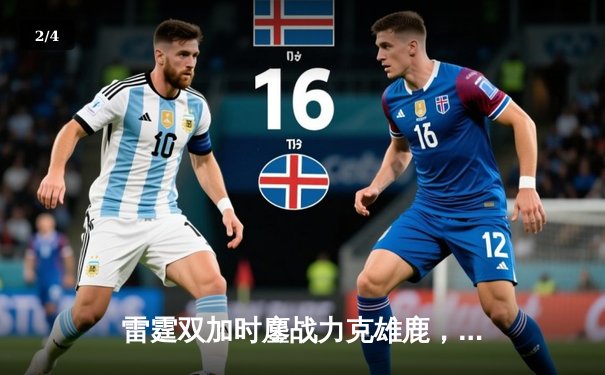 雷霆双加时鏖战力克雄鹿，亚历山大50分创生涯新高 - 2