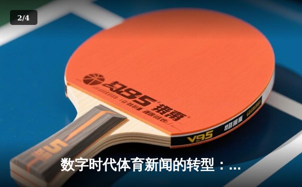 数字时代体育新闻的转型：从信息传递到情感共鸣的深度博弈 - 2