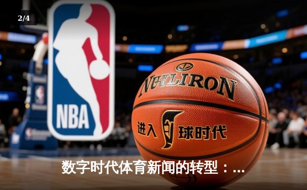 数字时代体育新闻的转型：从信息传递到情感共鸣的深度博弈 - 2