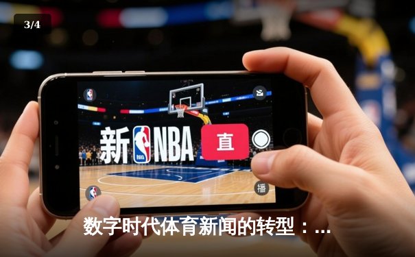 数字时代体育新闻的转型：从信息传递到情感共鸣的深度博弈 - 3
