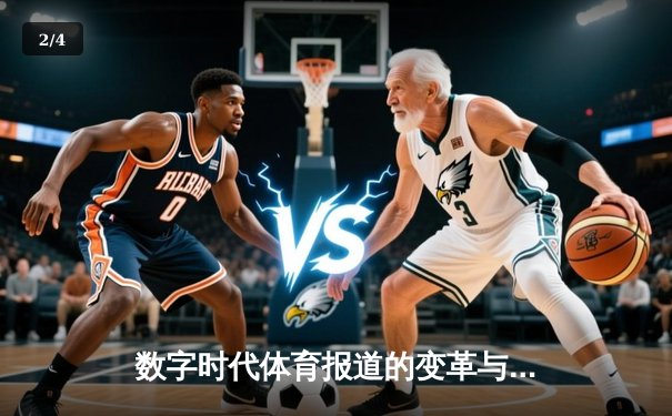 数字时代体育报道的变革与坚守：从指尖触达辉煌的深度解析 - 2