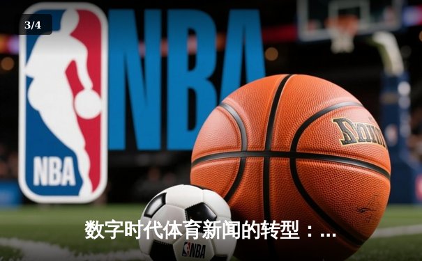 数字时代体育新闻的转型：从信息传递到情感共鸣的深度博弈 - 3