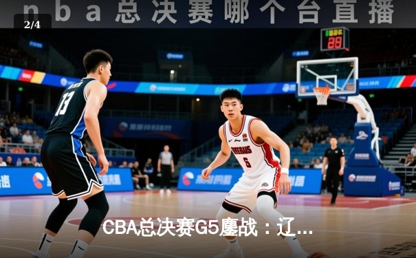CBA总决赛G5鏖战：辽宁本钢加时险胜广东宏远 成功卫冕总冠军 - 2