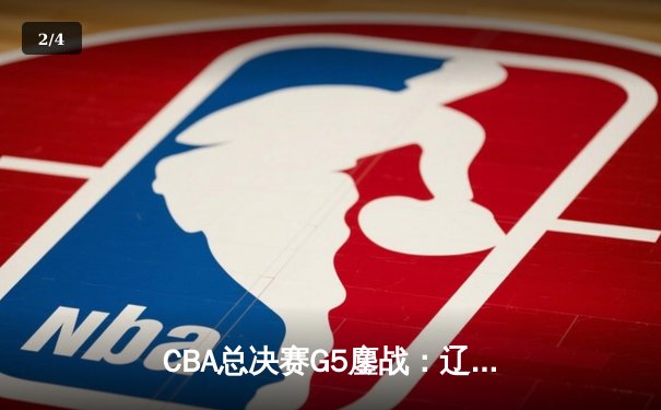 CBA总决赛G5鏖战：辽宁本钢加时险胜广东宏远 成功卫冕总冠军 - 2