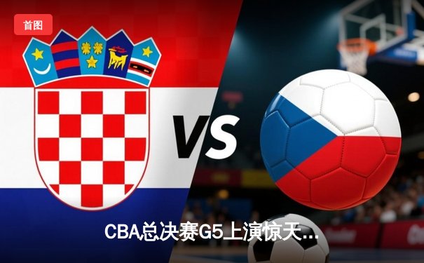 CBA总决赛G5上演惊天逆转 辽宁本钢加时险胜广东宏远成功卫冕