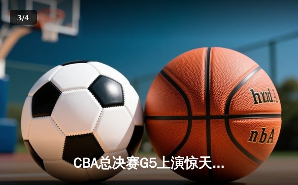 CBA总决赛G5上演惊天逆转 辽宁本钢加时险胜广东宏远成功卫冕 - 3