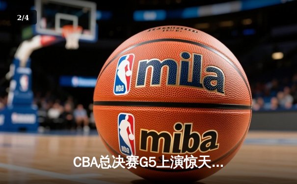 CBA总决赛G5上演惊天逆转 辽宁本钢加时险胜广东宏远成功卫冕 - 2