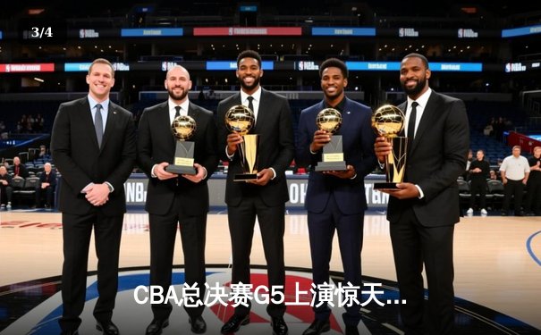 CBA总决赛G5上演惊天逆转 辽宁本钢加时险胜广东宏远成功卫冕 - 3