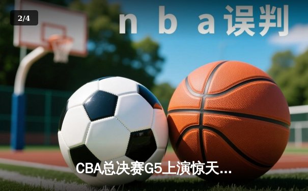 CBA总决赛G5上演惊天逆转 辽宁本钢加时险胜广东宏远成功卫冕 - 2