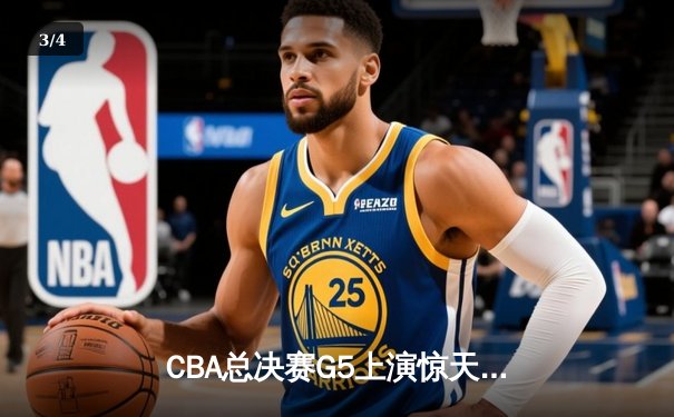 CBA总决赛G5上演惊天逆转 辽宁本钢加时险胜广东宏远成功卫冕 - 3