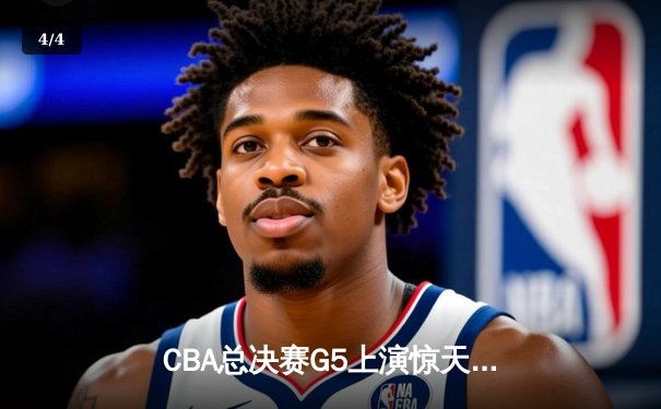 CBA总决赛G5上演惊天逆转 辽宁本钢加时险胜广东宏远成功卫冕 - 4