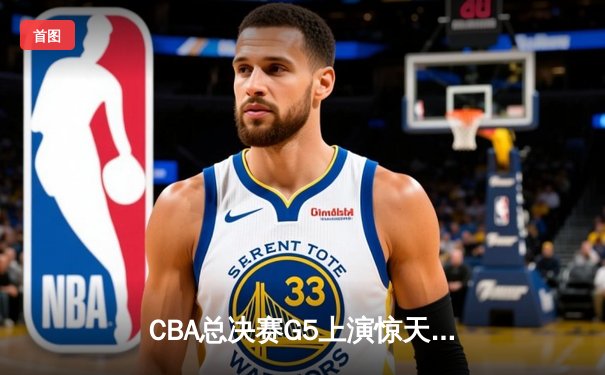 CBA总决赛G5上演惊天逆转 辽宁本钢加时险胜广东宏远成功卫冕