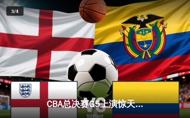 CBA总决赛G5上演惊天逆转 辽宁本钢加时险胜广东宏远成功卫冕 - 3