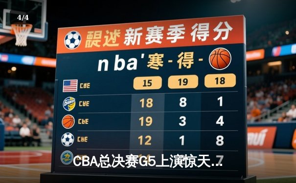 CBA总决赛G5上演惊天逆转 辽宁本钢加时险胜广东宏远成功卫冕 - 4