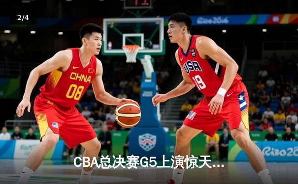 CBA总决赛G5上演惊天逆转 辽宁本钢加时险胜广东宏远成功卫冕 - 2