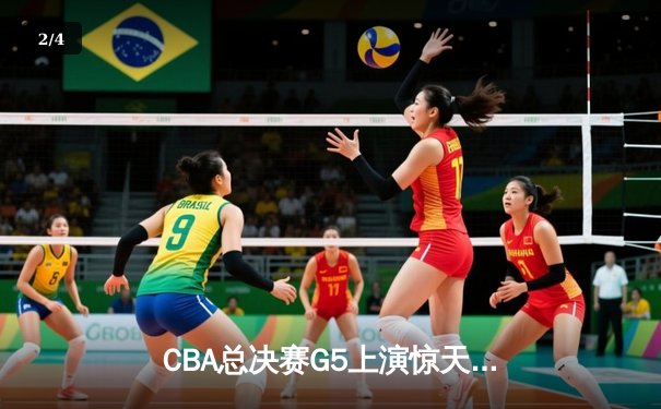 CBA总决赛G5上演惊天逆转 辽宁本钢加时险胜广东东莞夺队史第三冠 - 2
