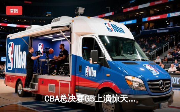 CBA总决赛G5上演惊天逆转 辽宁本钢加时险胜广东宏远成功卫冕