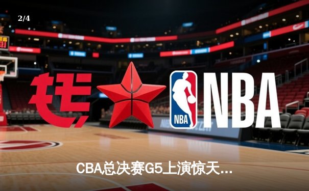 CBA总决赛G5上演惊天逆转 辽宁本钢加时险胜广东宏远成功卫冕 - 2