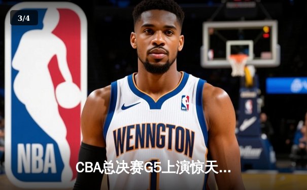 CBA总决赛G5上演惊天逆转 辽宁本钢加时险胜广东宏远成功卫冕 - 3
