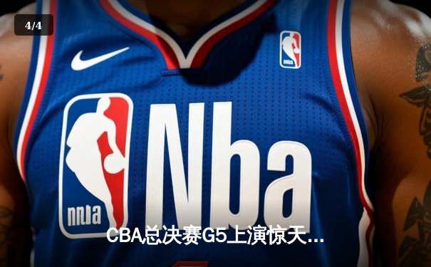 CBA总决赛G5上演惊天逆转 辽宁本钢加时险胜广东宏远成功卫冕 - 4